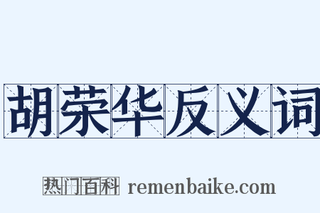 胡荣华反义词是什么意思的图片